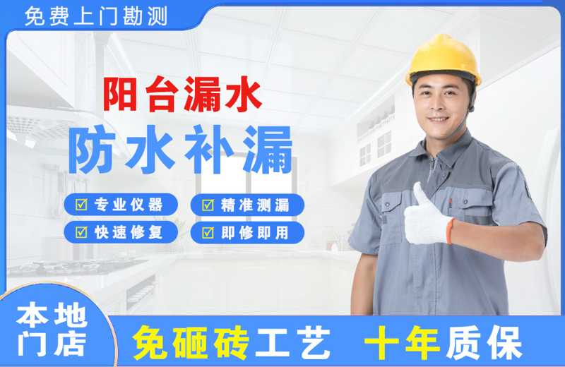 江州阳台漏水维修